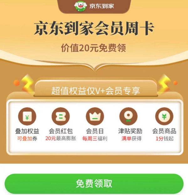 京东到家 最高14元羊毛!免费领20元会员周卡