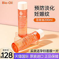 Bio-Oil 百洛 Bio Oil百洛油淡化妊娠纹孕妇专用护肤油产前预防产后消祛除200ml