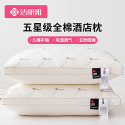 洁丽雅 全棉枕头枕芯单只