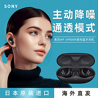 SONY 索尼 WF-SP800N 无线低音消噪降噪蓝牙耳机入耳式学生=