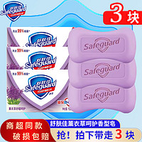 抖音超值购：Safeguard 舒肤佳 香皂薰衣草呵护香型持久留香深层清洁温和易洗沐浴皂
