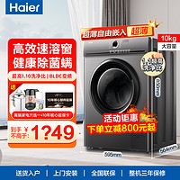 抖音超值购：Haier 海尔 超薄滚筒洗衣机10公斤大容量除菌螨1.1洗净比