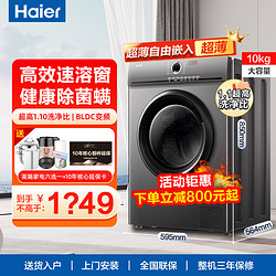 Haier 海尔 超薄滚筒洗衣机10公斤大容量除菌螨1.1洗净比