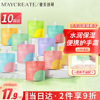 健美创研 M'AYCREATE）香氛护手霜袋装*10 保湿补水润手霜男女清爽不油腻防干裂小巧便携