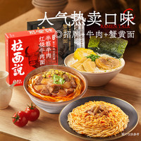 拉面说方便速食骨汤挂面 非油炸方便面早餐夜宵美食多口味可选 3盒装 【Hot】招牌豚骨+红烧牛肉+蟹黄拌面