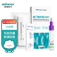 winner 稳健医疗 稳健（Winner）幽门螺杆菌(HP)抗原检测试剂1人份/盒