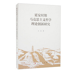 人民出版社 延安时期马克思主义哲学理论创新研究