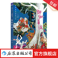 大作家写给孩子们：御伽草纸 7-10岁 文坛鬼才太宰治 20余幅拼贴风插图 日本儿童故事民间童话文学 后浪童书 浪花朵朵