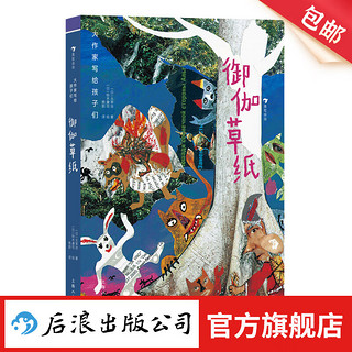 大作家写给孩子们：御伽草纸 7-10岁 文坛鬼才太宰治 20余幅拼贴风插图 日本儿童故事民间童话文学 后浪童书 浪花朵朵