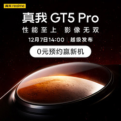 真我GT5 Pro  0元预约赢新机！ 性能至上  影像无双