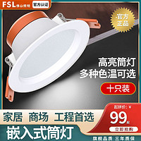 FSL 佛山照明 led筒灯5w嵌入式天花灯射灯吊顶洞灯家用玄关护眼筒灯