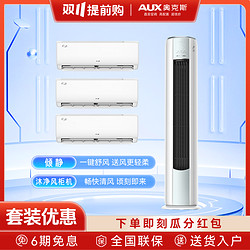 AUX/奥克斯空调挂机柜机套装倾静沐净风新一级能效两用