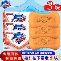 抖音超值购：Safeguard 舒肤佳 香皂西柚清爽香型持久留香深层清洁温和易洗沐浴皂