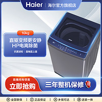抖音超值购：Haier 海尔 10kg大容量家用全自动智能租房用直驱杀菌波轮洗衣机33Mate2