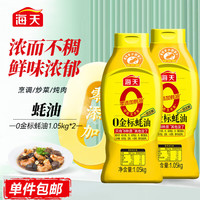 今日必买：海天 蚝油 0添加金标蚝油挤挤装 零添加耗油 炒菜调料凉拌红烧调味品 0金标蚝油1.05kg*2