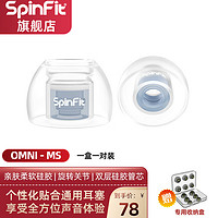 Spinfit OMNI耳塞套入耳式耳机硅胶套软套耳塞通用保护耳帽保护套 MS 一对