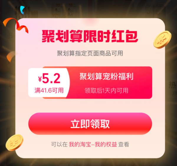 淘宝 搜索“聚划算” 进入弹窗可领随机红包