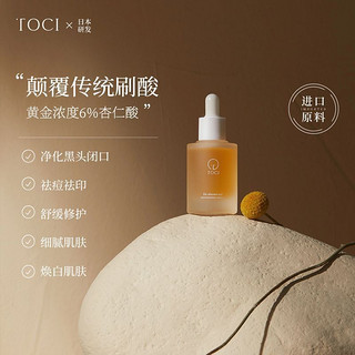 TOCI 6%杏仁酸焕肤精华液祛痘去闭口刷果酸收缩毛孔面部精油水杨酸