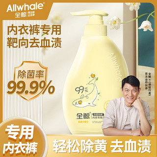 AllWhale 全鲸 内衣内裤清洗液女士内衣裤洗衣液杀菌抑菌男士清洗剂