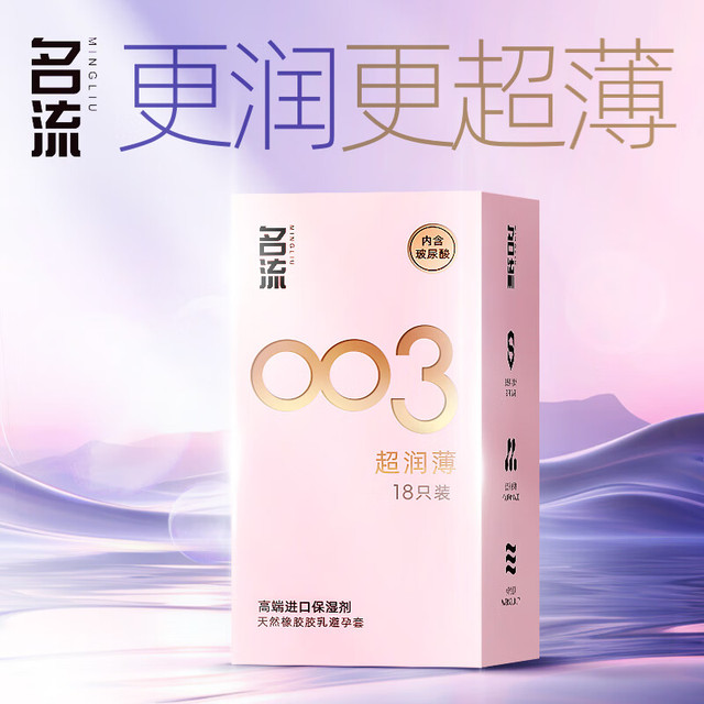 今日必买：名流 裸感超润滑 003玻尿酸超薄 安全套 18只