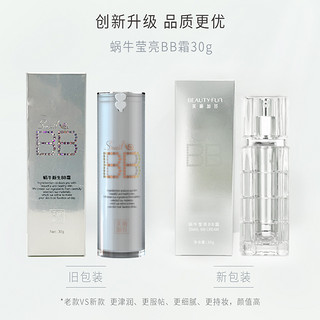 美丽加芬bb霜蜗牛莹亮霜粉霜保养保湿面霜护肤品BB霜30g