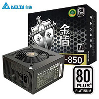 DELTA 台达 金盾白金PST750/850W电脑电源 80PLUS白金牌全日系电容主动式PFC 850W白金直出