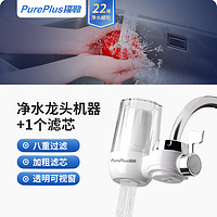 PurePlus 璞勒 龙头净水器过滤器家用一机一芯