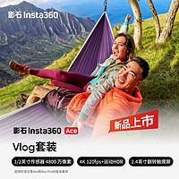 Insta360 影石 Ace 影像AI运动相机 防抖摩托车骑行潜水Vlog摄像机（Vlog套装）