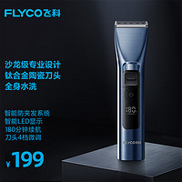 FLYCO 飞科 专业智能电推剪成人儿童家用理发推子剃头刀剪发器自理发神器