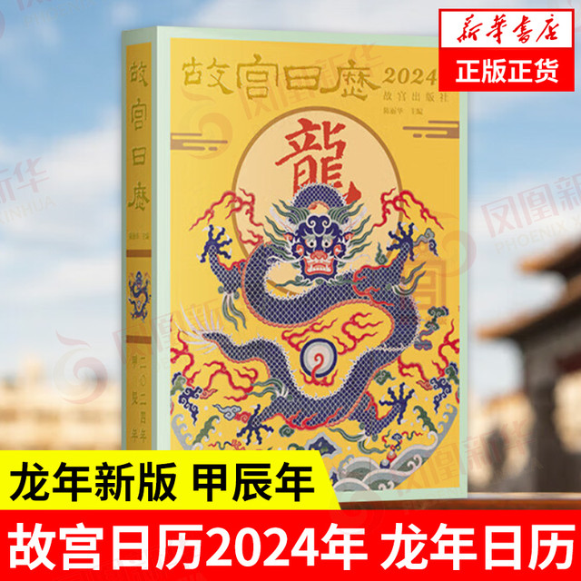 《故宫日历2024年 龙年日历》