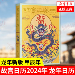 《故宫日历2024年 龙年日历》
