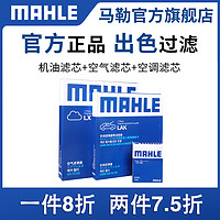 MAHLE 马勒 三滤套装滤清器滤芯大众POLO桑塔纳朗逸速腾帕萨特迈腾CC途观