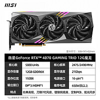 MSI 微星 RTX 4070 GAMING X TRIO 12G