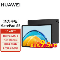 huawei华为matepadse2023104英寸2k护眼全面屏影音娱乐办公学习平板