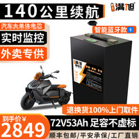 BRIFULLXU电动车锂电池60v三元磷酸铁锂宁德时代外卖两三轮车电瓶车蓄电池 蓝牙款72v53ah【约100-140KM】配充 【汽车模块大单体】+【15天免费试用】