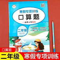 二年级寒假口算天天练上册下册 2上下小学数学计算题专项训练练习题乘法乘除法口算题卡寒假作业人教衔接预习人教版黄冈全套口算题 【寒假专项】口算题