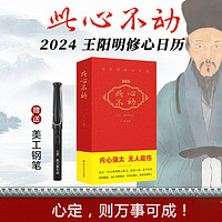 赠钢笔】此心不动 王阳明修心日历2024精装 博集天卷