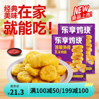 优形（ishape）【100-50】冷冻半成品鸡胸肉乐享鸡块空气炸锅食材炸鸡 乐享鸡块1袋500g