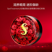 抖音超值购：Spa treatment SpaTreatment/蛇毒紧致抗皱眼膜淡化细纹60片红色110ml 新款-商城