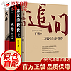 【-京东配送】追问 丁捷 初心前作 天道作品 遥远的救世主 天局 天幕红尘  反腐纪实文学书 二月河 新华 全套4册追问+遥远的救世主+天幕红尘+天局