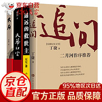 【-京东配送】追问 丁捷 初心前作 天道作品 遥远的救世主 天局 天幕红尘  反腐纪实文学书 二月河 新华 全套4册追问+遥远的救世主+天幕红尘+天局