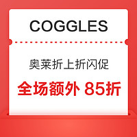 Coggles奥莱折上折回归，黑五返场低至2折！