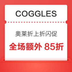 Coggles奥莱折上折回归，黑五返场低至2折！
