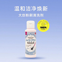 DAISO 大创 5瓶化妆刷粉刷清洗剂化妆工具清洁剂150ml清洁