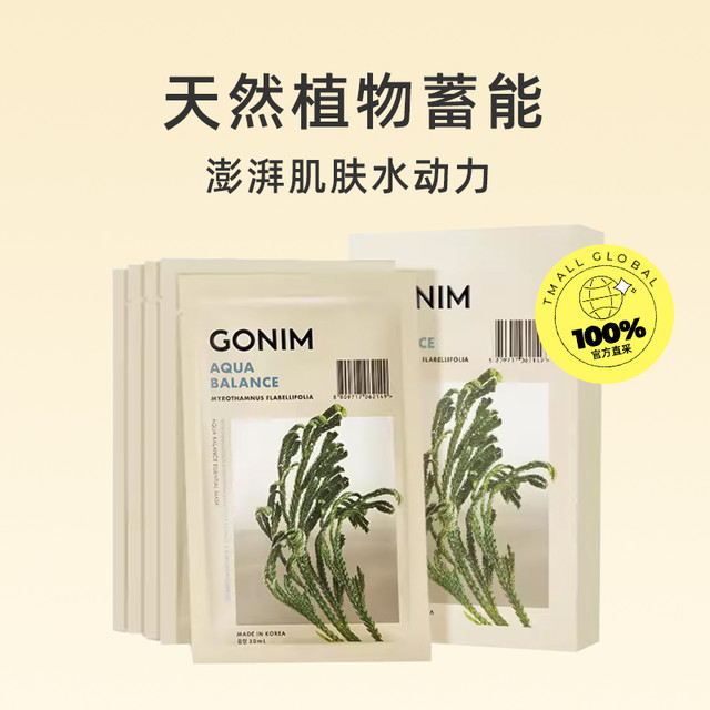 Gonim 补水保湿肌肤面膜10片