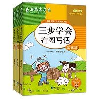 名校尖子生 三步学会看图写话（全3册）一年级小学阅读和理解基础版一册彩色版小语文作文写作方法