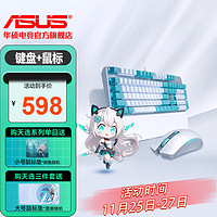 华硕（ASUS）天选键鼠电竞套装游戏机械键盘 有线尺寸RGB背光 全键无冲 磁吸式掌托104键 天选键鼠套装【白色】 红轴