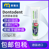 DONTODENT 麦德龙德国进口dm Dontodent天然草本牙膏125ml防蛀护龈固齿亮白