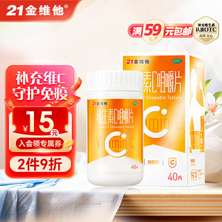 21金维他 维生素C咀嚼片40片/盒 维c 补充VC维持免疫力 预防坏血病