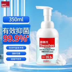 Swashes 诗乐氏 泡沫洗手液350ml儿童消毒杀菌清洁抗抑菌家用可补充按压瓶